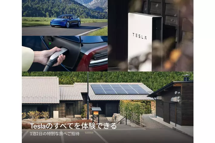 テスラの旅が当たる Tesla Trip キャンペーン を開始|【業界先取り