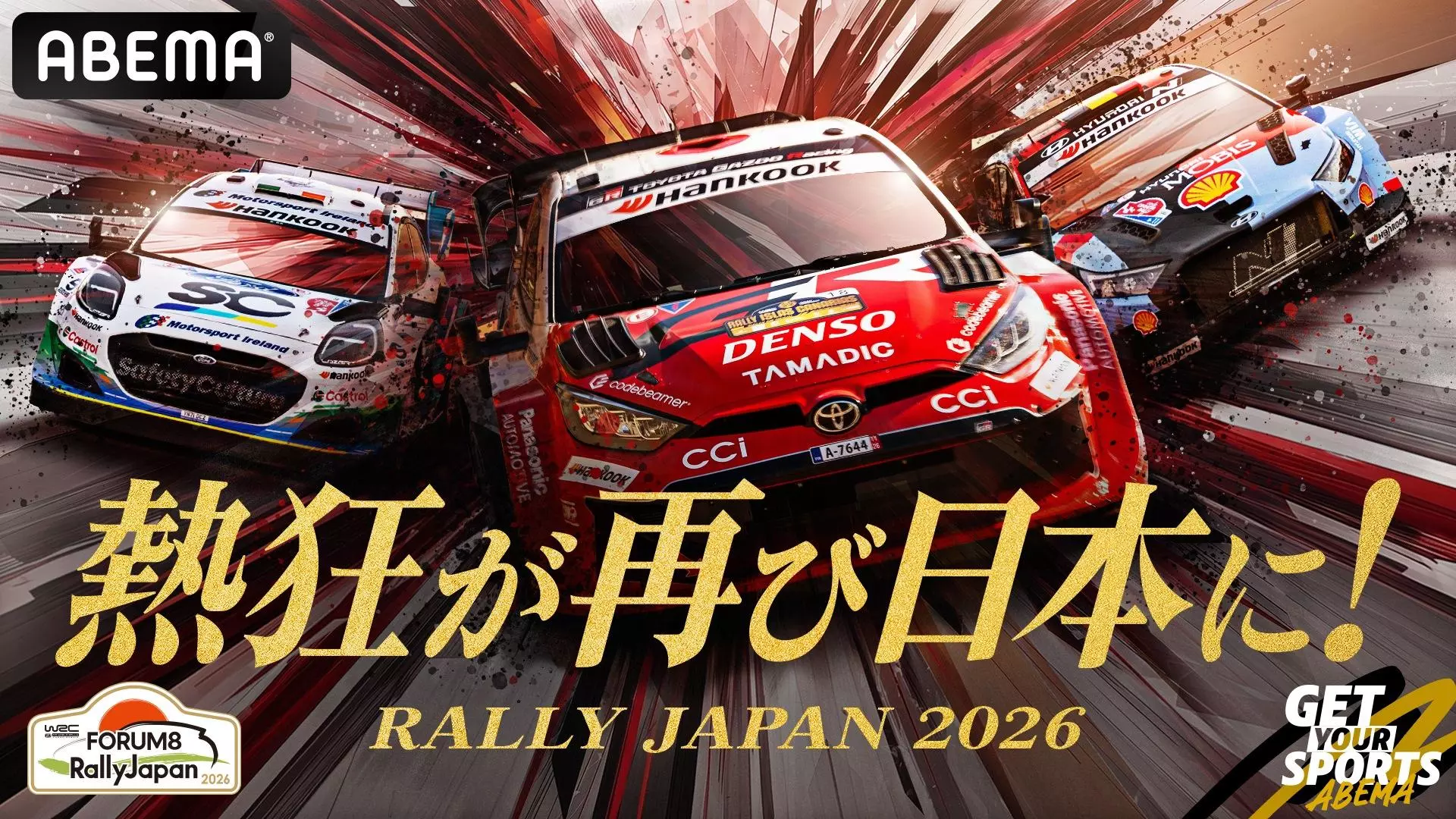 ABEMA」にて、FIA世界ラリー選手権『フォーラムエイト・ラリージャパン