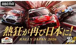 ABEMA」にて、FIA世界ラリー選手権『フォーラムエイト・ラリージャパン