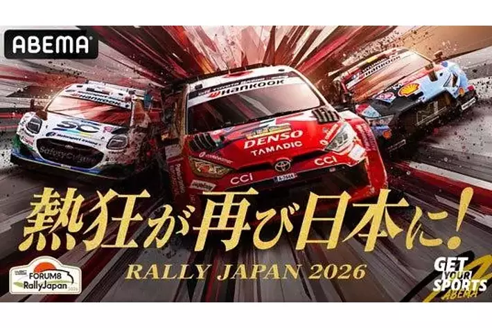 ABEMA」にて、FIA世界ラリー選手権『フォーラムエイト・ラリージャパン