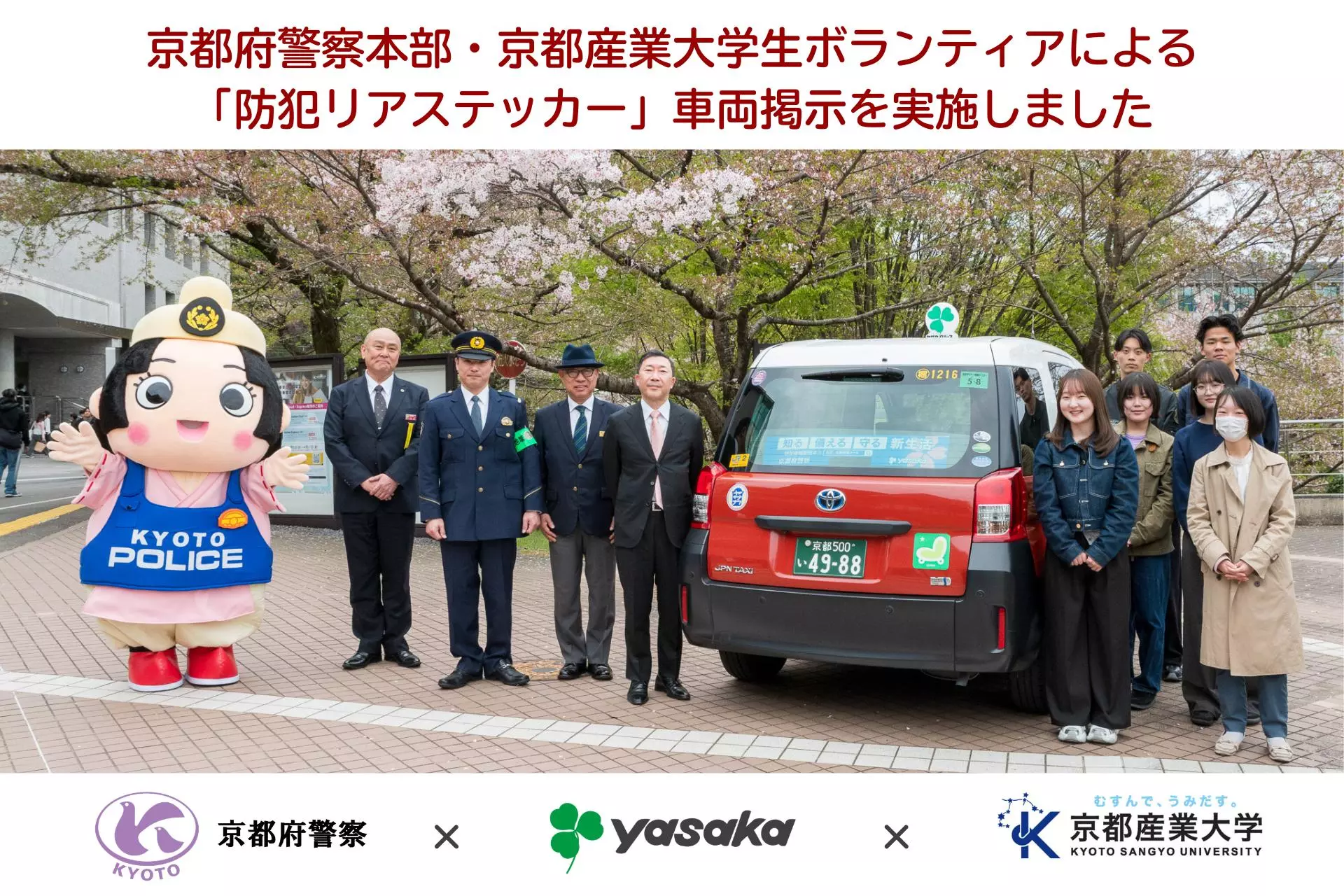京都府警察本部・京都産業大学学生ボランティアによる「防犯リア