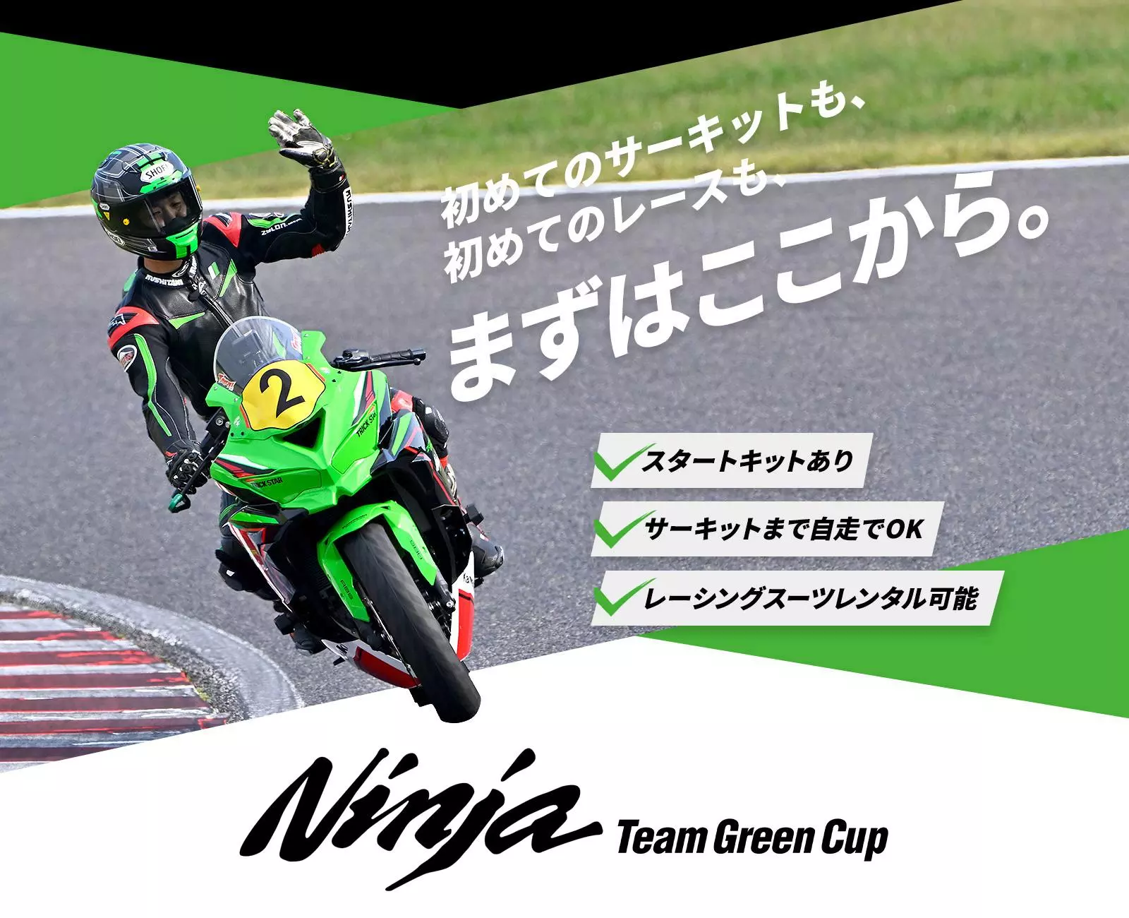 Ninja Team Green Cup 筑波サーキット まもなくエントリー受付開始