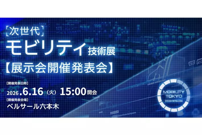 情報解禁＞自動車産業を変革する「次世代モビリティ技術展」発表会