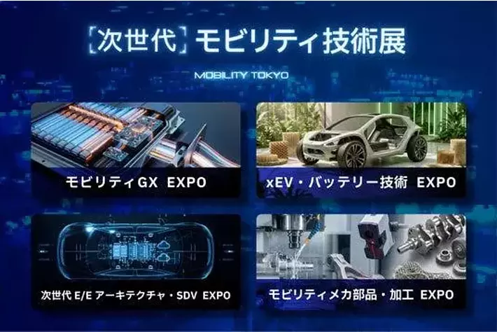 情報解禁＞自動車産業を変革する「次世代モビリティ技術展」発表会