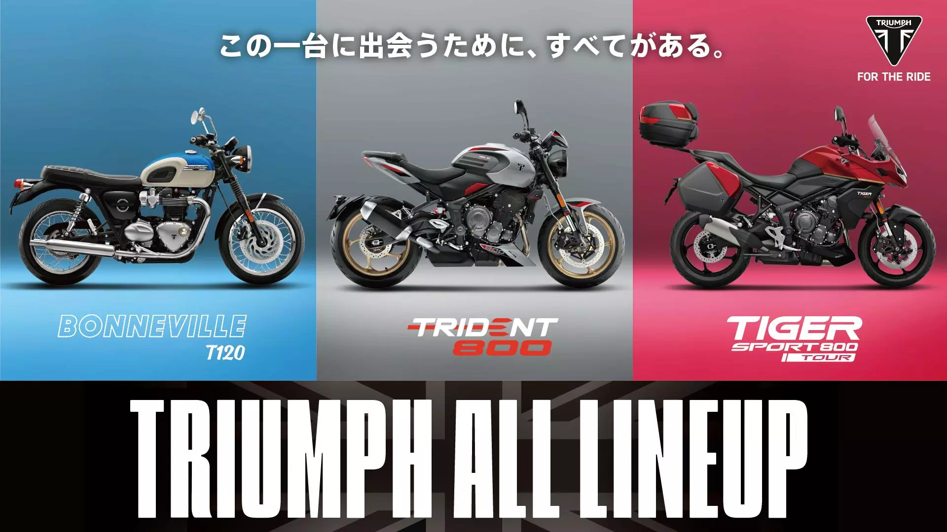 この一台に出会うために、すべてがある トライアンフ オールライン