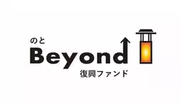 能登の“創造的復興”を支援する「のと Beyond 復興ファンド」への出資について