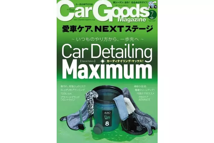 カーグッズマガジン2026年7月号発売！【巻頭特集】カーディ