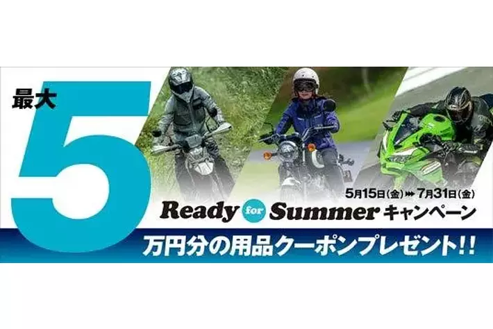 カワサキプラザ『Ready For Summer キャンペーン』実施中|【業界先取り