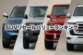 【2026年最新】SUVリセールバリューランキングTOP20｜3年・5年・7年落ちで高く売れる車種を実績データで解説