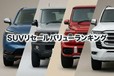 【2026年最新】SUVリセールバリューランキングTOP20｜3年・5年・7年落ちで高く売れる車種を実績データで解説
