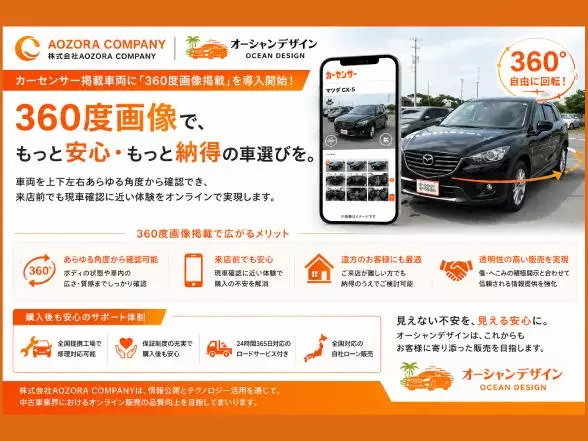 オーシャンデザインが販売車両の360度画像掲載を本格導入|【業界先取り