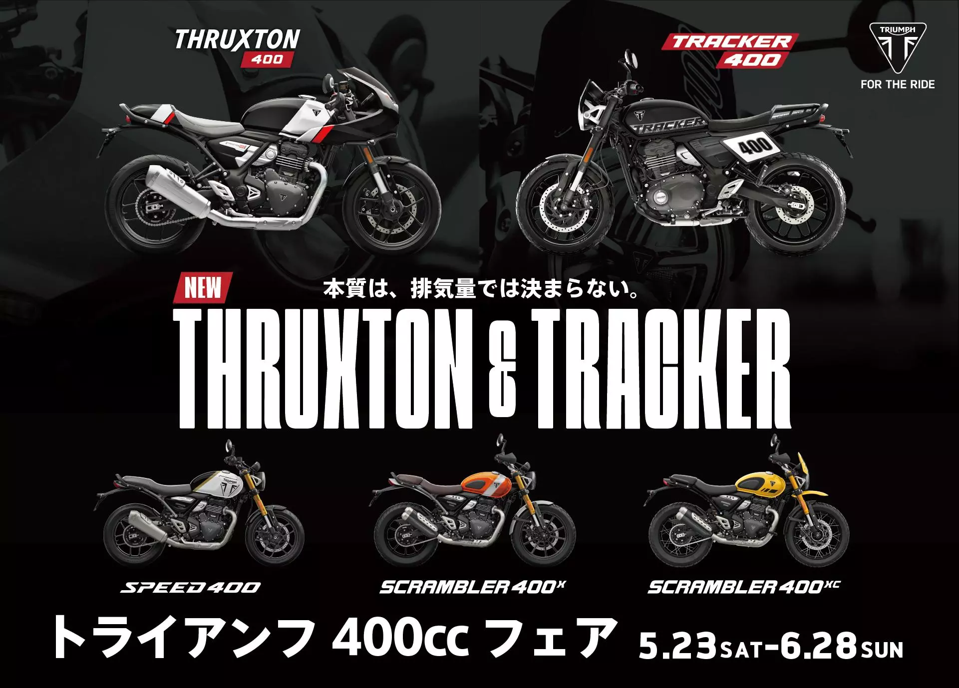 本質は、排気量では決まらない。「トライアンフ400ccフェア」開催の