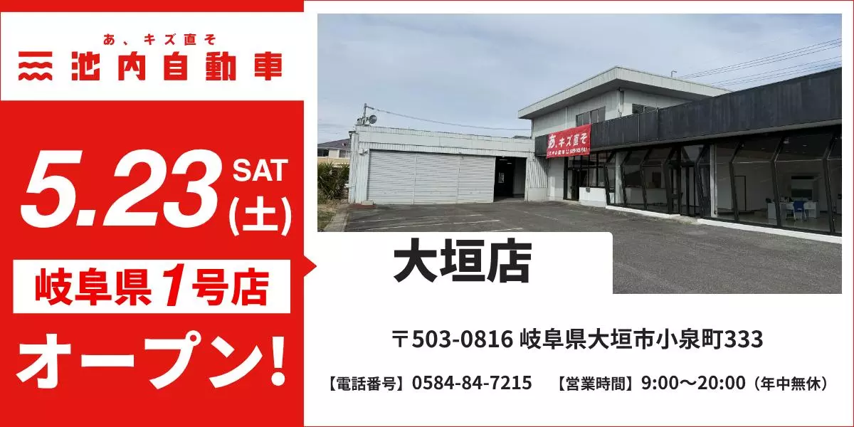 岐阜県初出店】格安板金の池内自動車、「大垣店」が2026年5月23日（土