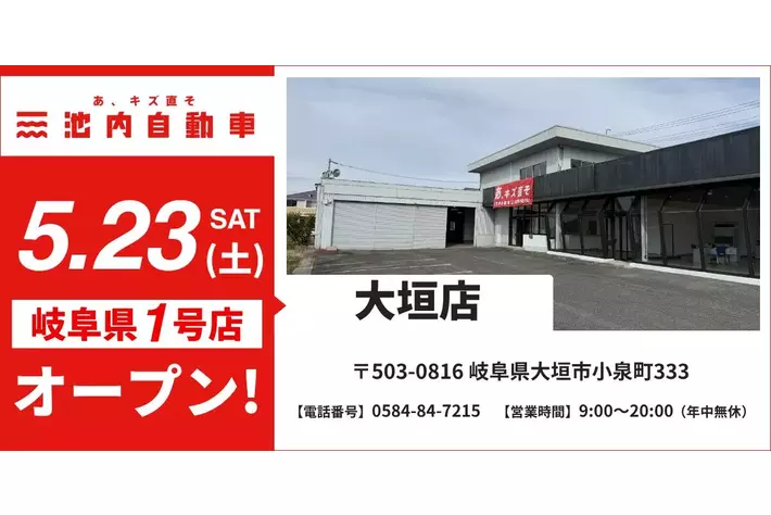 岐阜県初出店】格安板金の池内自動車、「大垣店」が2026年5月23日（土
