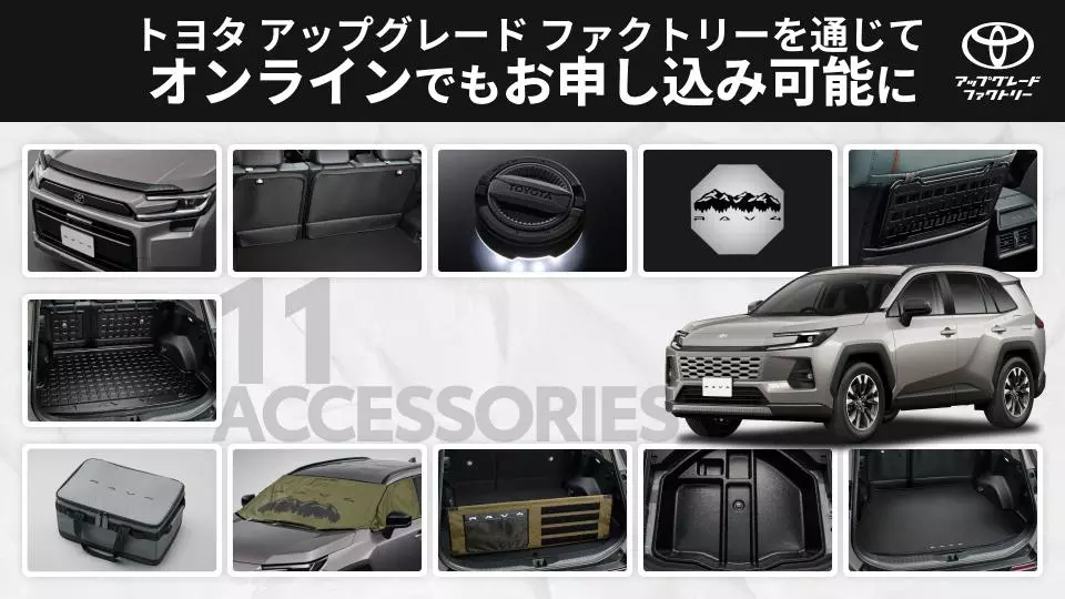 新型RAV4向け純正アクセサリーがトヨタ アップグレード ファクトリー