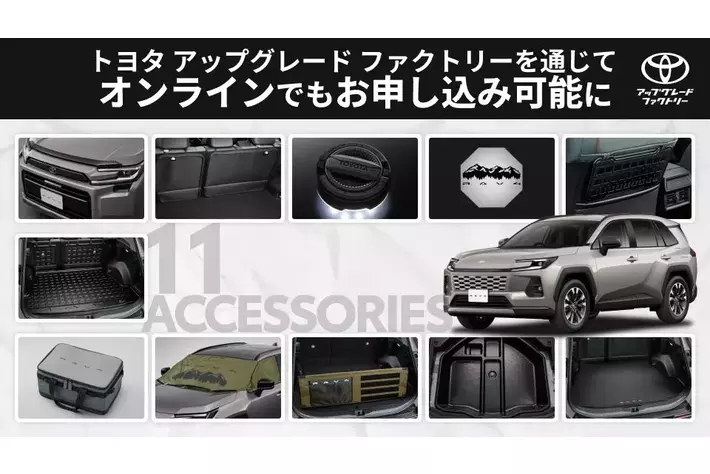 新型RAV4向け純正アクセサリーがトヨタ アップグレード ファクトリー
