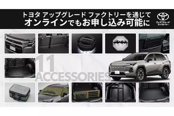 【お買得】RAV4 社外品 まとめ売り 新型RAV4向け純正アクセサリーがトヨタ アップグレード ファクトリー