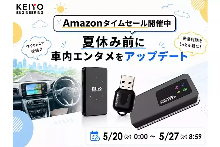 Amazonタイムセール】夏休み前に車内エンタメをアップデート！GWに人気