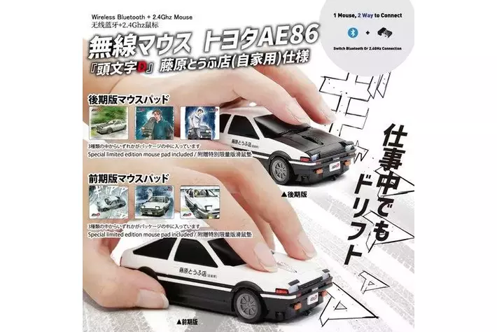 頭文字D』 トヨタ AE86 型無線マウス新商品、一般販売開始！|【業界