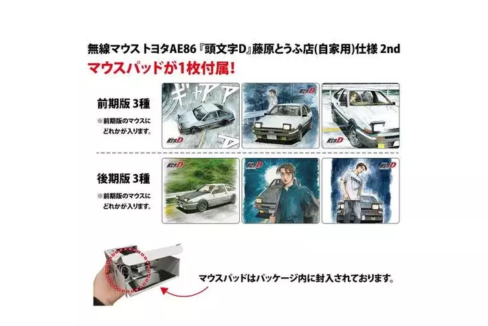 頭文字D』 トヨタ AE86 型無線マウス新商品、一般販売開始！|【業界