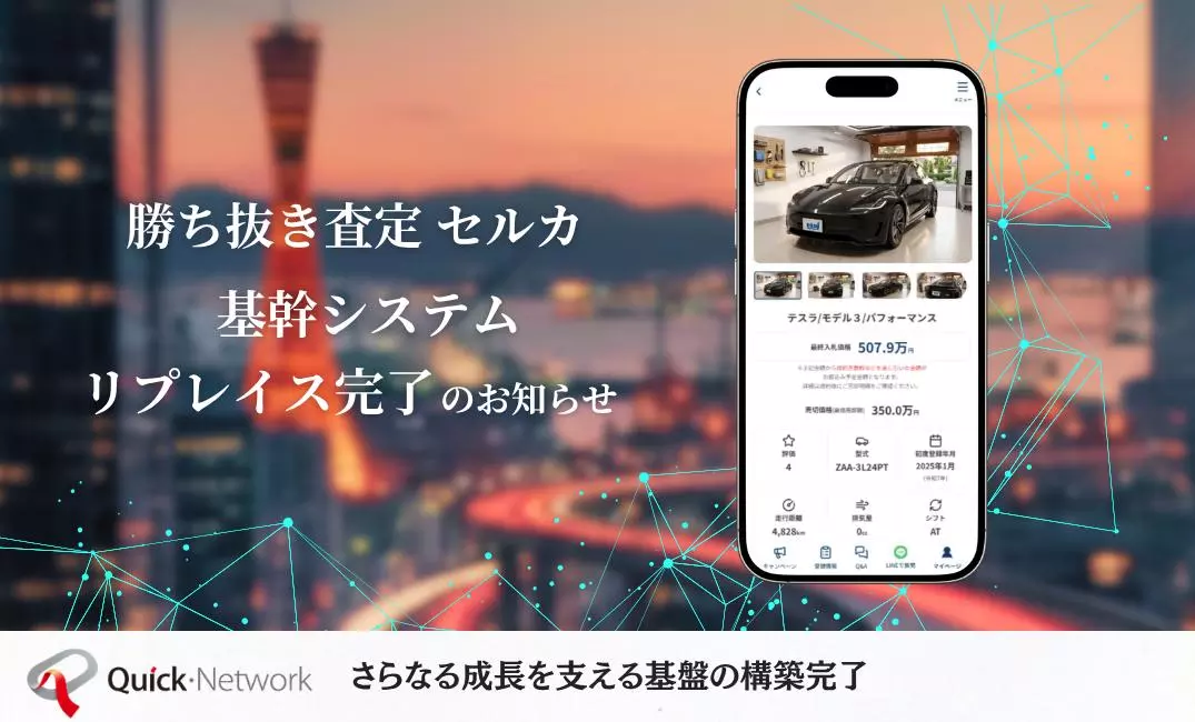中古車オークション「セルカ」、事業急成長に伴う基幹システム刷新を