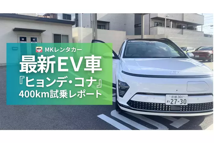 ガソリン代高騰のいま、MKタクシーグループがEVレンタカー「ヒョンデ
