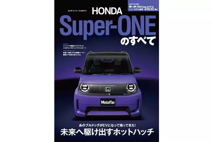 ニューモデル速報No.651 ホンダ・スーパー ワンのすべて』発売
