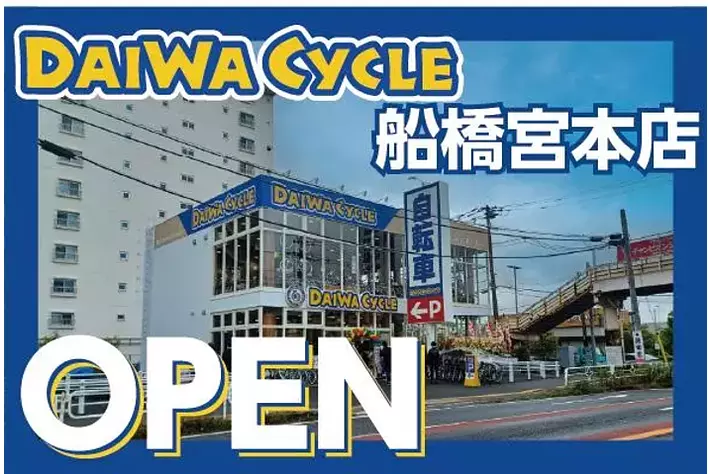 【先着20台限定で自転車が8,778円！】自転車専門店ダイワサイクル船橋宮本店が5/22(金)オープン！