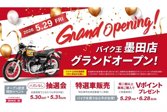 東京都墨田区に「バイク王 墨田店」を5月29日（金）オープン