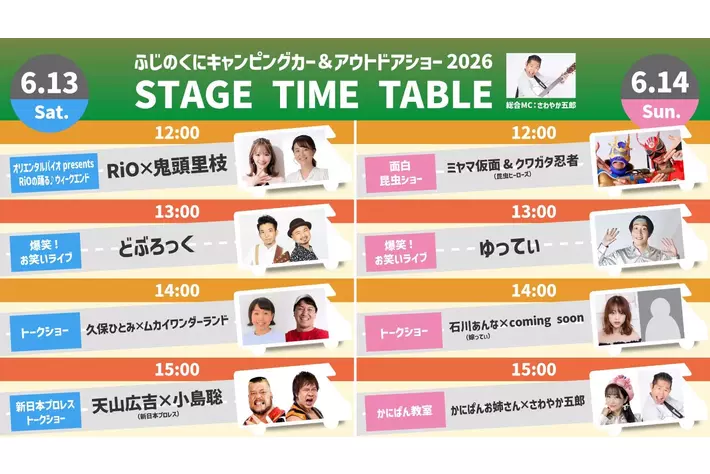 豪華ゲストが集結するふじのくにキャンピングカー＆アウトドアショーのステージタイムテーブルを大公開！さらに来場者特典として「かにスコーン」を無料配布＆ハズレなし抽選会も開催！