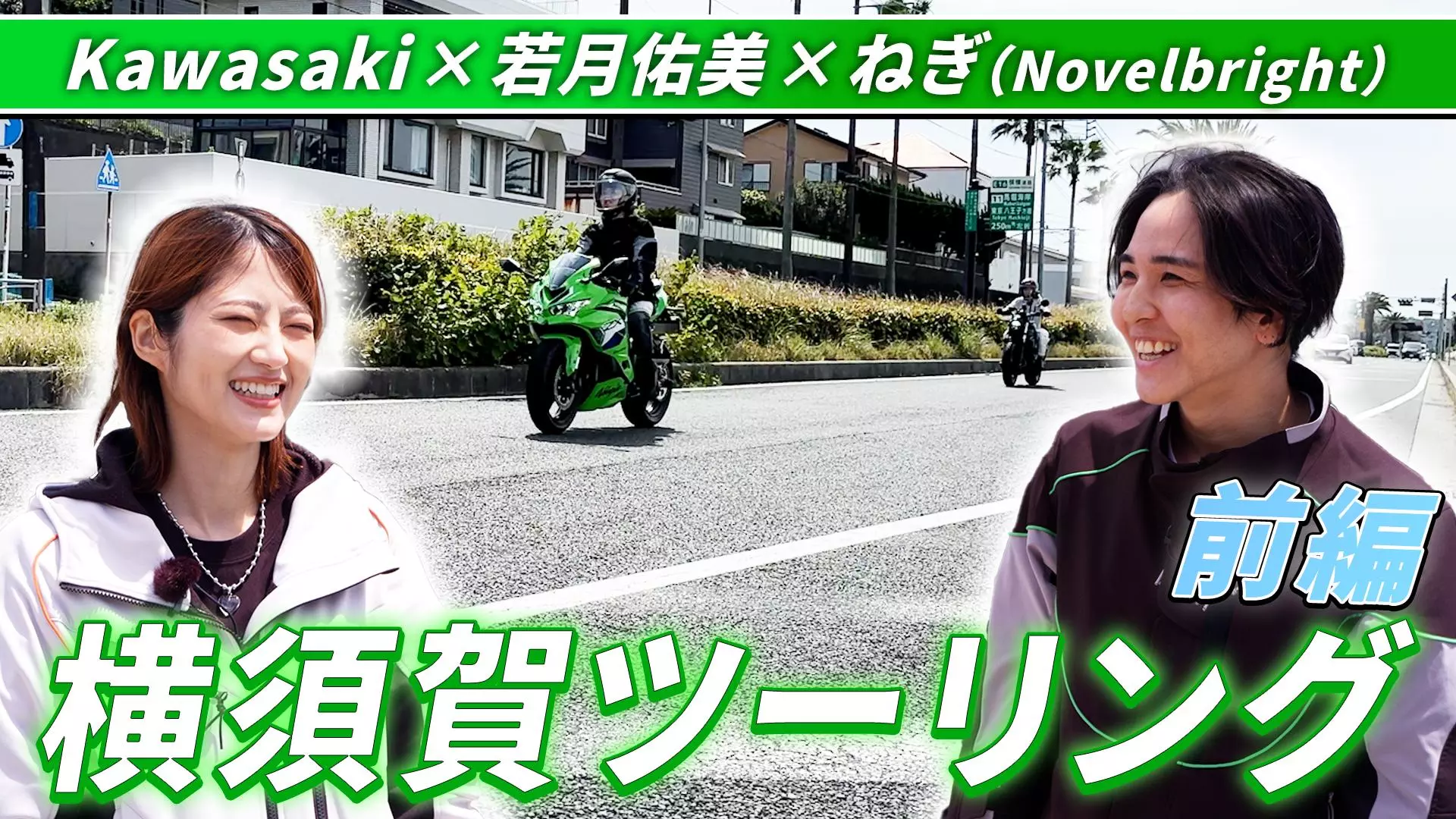 動画公開】モーターサイクルをもっと身近に 若月佑美さん出演・横須賀