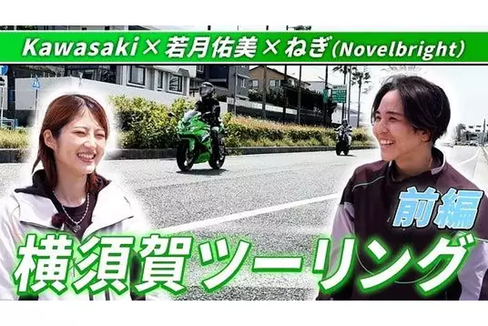 動画公開】モーターサイクルをもっと身近に 若月佑美さん出演・横須賀