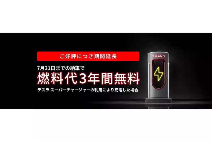 燃料代3年間無料！キャンペーンの納車期限を7月31日まで延長|【業界