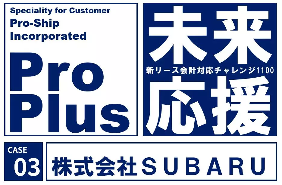 SUBARU、新リース会計基準対応に「ProPlus＋」を採用|【業界先取り