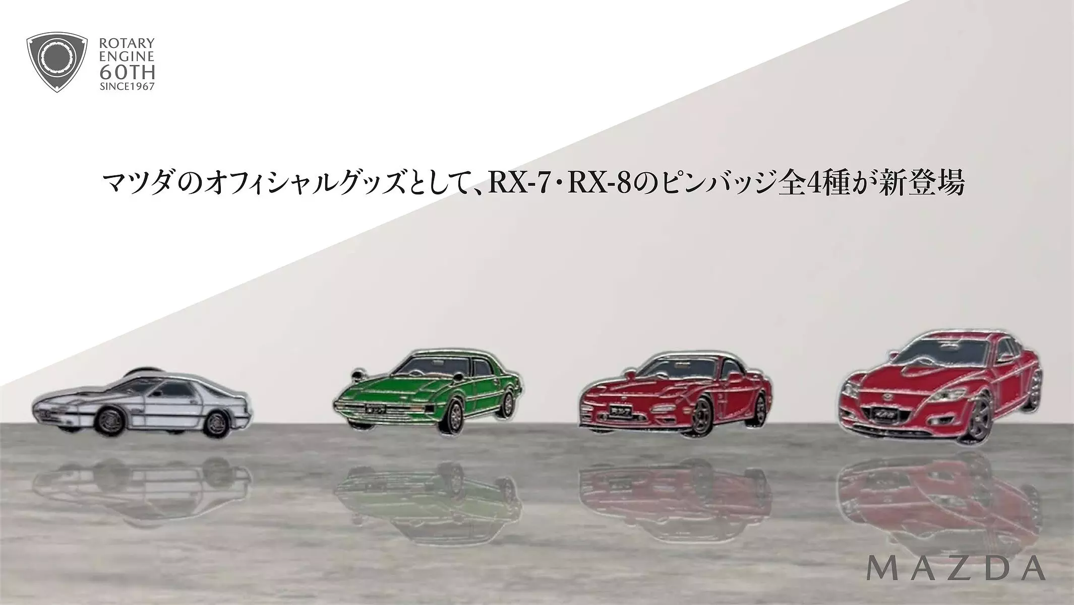 MAZDA RX-7・RX-8ピンバッジ全4種が2026年5月29日(金)発売|【業界