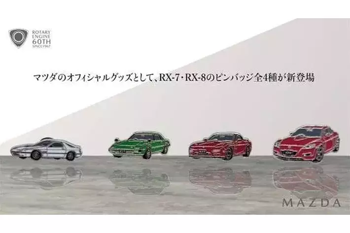 MAZDA RX-7・RX-8ピンバッジ全4種が2026年5月29日(金)発売|【業界