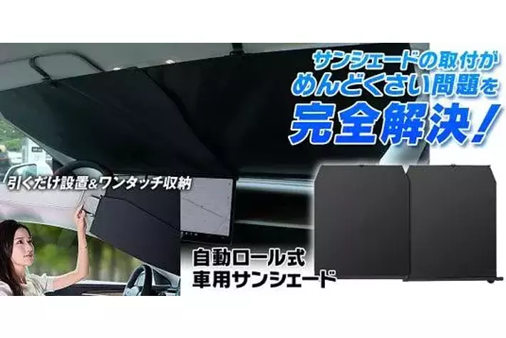車の紫外線カットサンシェードの取付がめんどくさい問題を完全解決