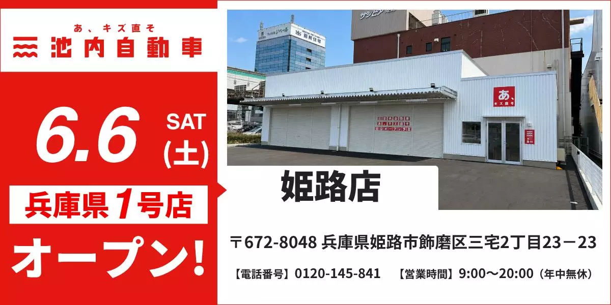 兵庫県初出店】格安板金の池内自動車、「姫路店」が2026年6月6日（土