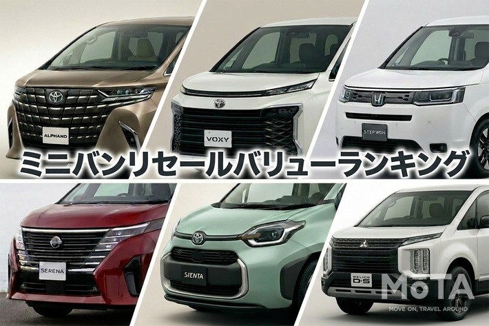 【2026年】ミニバンリセールバリューランキングTOP10｜3年・5年・7年落ちで高く売れる車種をMOTAの実績データで徹底比較