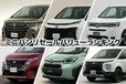 【2026年】ミニバンリセールバリューランキングTOP10｜3年・5年・7年落ちで高く売れる車種をMOTAの実績データで徹底比較
