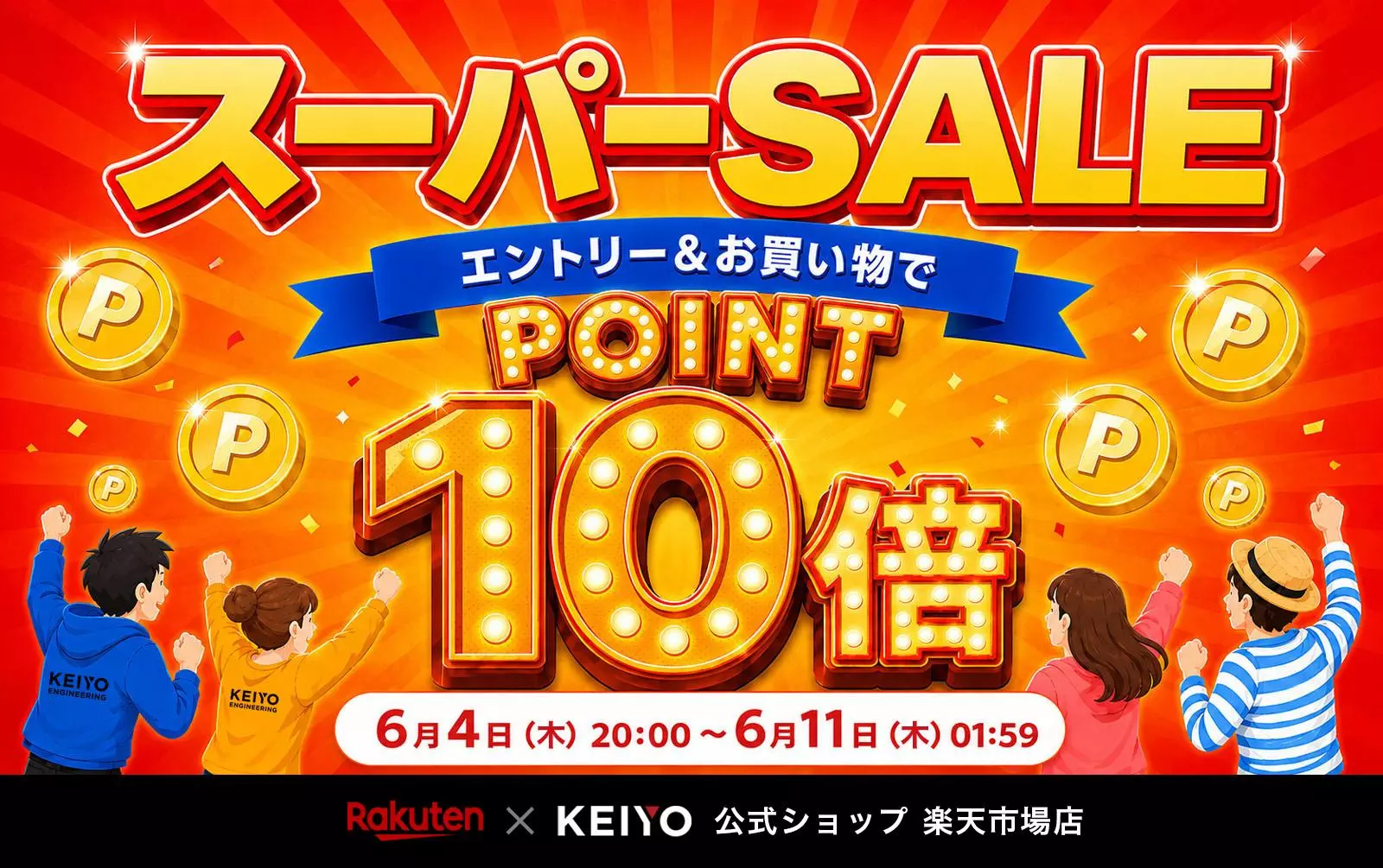 楽天スーパーSALE】店内全商品ポイント10倍＆対象商品限定で最大5,000