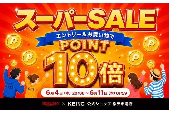 楽天スーパーSALE】店内全商品ポイント10倍＆対象商品限定で最大5,000