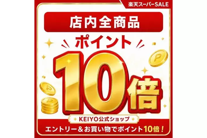 楽天スーパーSALE】店内全商品ポイント10倍＆対象商品限定で最大5,000