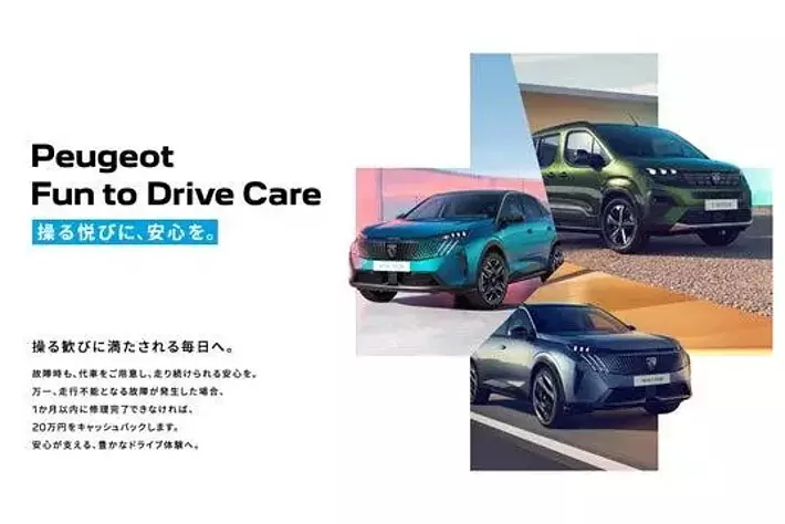 プジョー／シトロエン 新プログラム「Fun to Drive Care」を導入