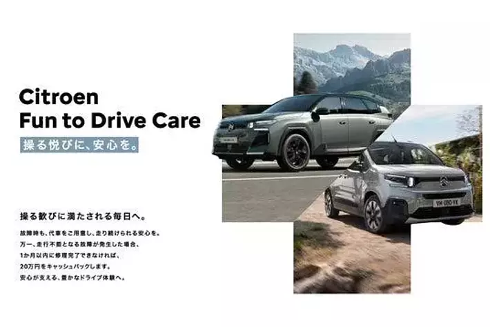 プジョー／シトロエン 新プログラム「Fun to Drive Care」を導入