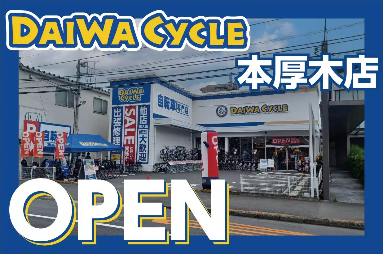 先着20台限定で自転車が8,778円！】自転車専門店ダイワサイクル本厚木