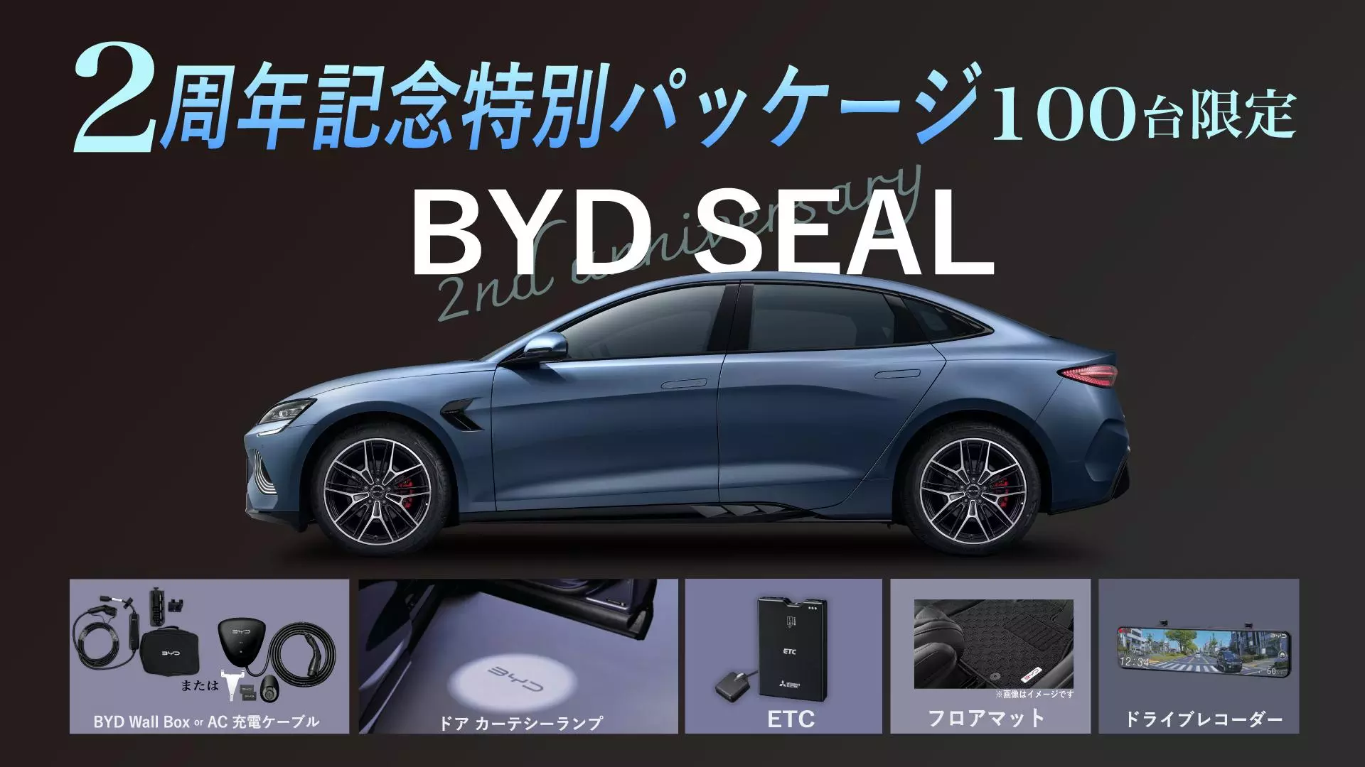 BYD SEAL 発売2周年記念キャンペーン」を実施|【業界先取り】業界