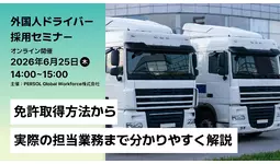6月25日（木）外国人ドライバー採用オンラインセミナー開催