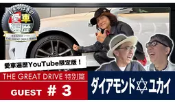 【ＢＳ日テレ】公式YouTube『ＲＥＧＮＯ presents おぎやはぎの愛車遍歴 THE GREAT DRIVE 特別篇』#3　6月8日（月）よる８時～配信決定！