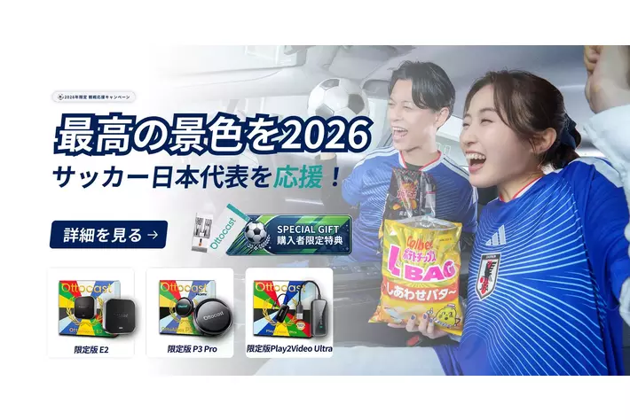 車内で世界と繋がれ】Ottocastが国際的サッカー大会開催記念
